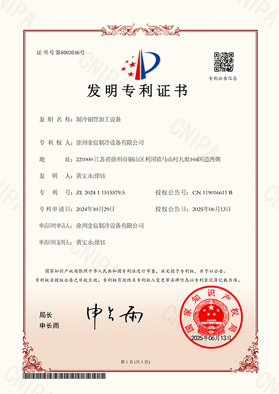 制冷铜管加工设备_发明专利证书