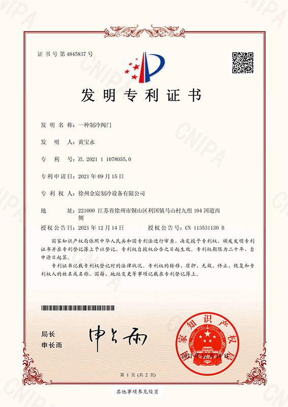 一种制冷阀门
