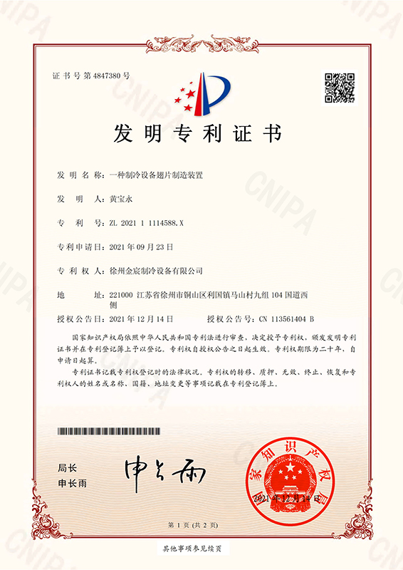 一种制冷设备翅片制造装置